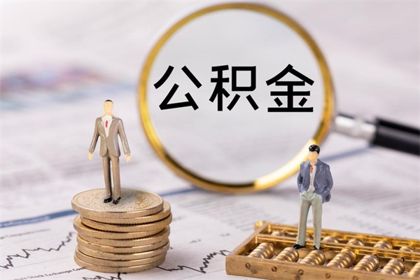 邳州离职可以取出全部公积金吗（离职后可以取出全部公积金吗）