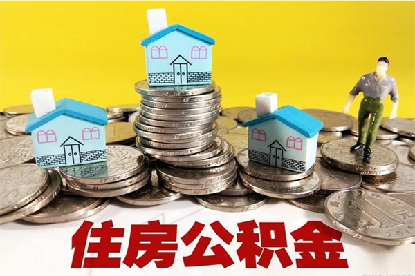 邳州住房公积金封存如何取（住房公积金封存后提取流程）