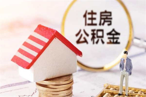 邳州公积金非住房支取（公积金非住房提取多长时间）