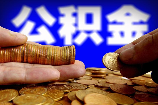 邳州封存后提公积金流程（已经封存的公积金如何提取）