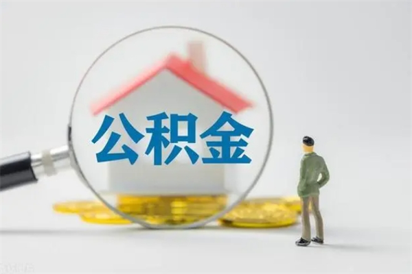 邳州离职多久住房公积金可以取出来（离职后多久公积金可以提取出来）