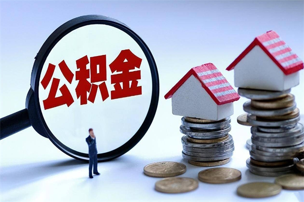 邳州如何取出封存的公积金（怎么提取封存住房公积金的钱）