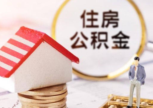 邳州住房公积金的提（公积金提取流程2020）