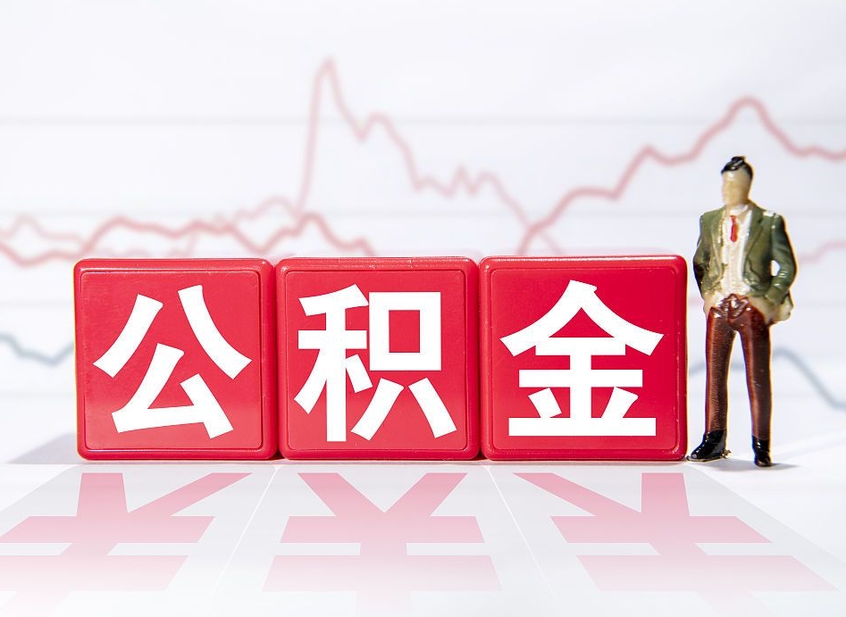 邳州公积金封存取流程（2020公积金封存提取新政策）