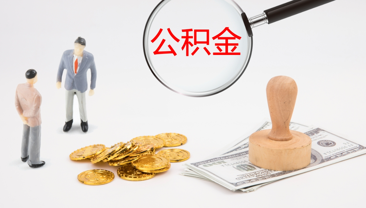 邳州辞职后公积金多久能取（辞职后公积金多久可以提出来了）