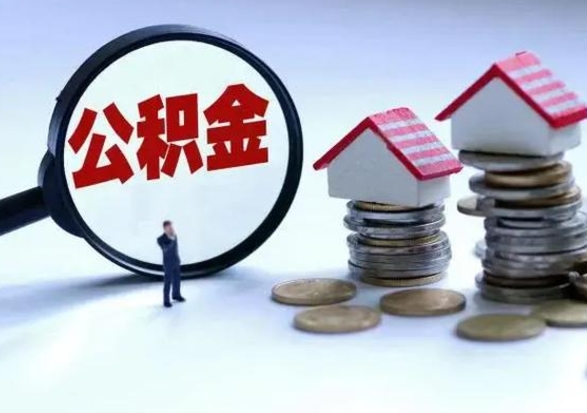 邳州住房公积金离职后多久可以取（公积金离职多久才能取）