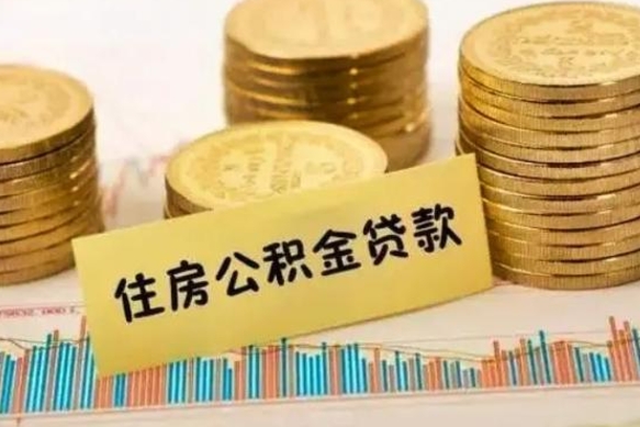 邳州公积金离职几个月能取（公积金离职后多长时间可以提取）