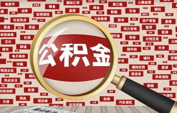 邳州封存封存公积金怎么提（封存的公积金提取条件）