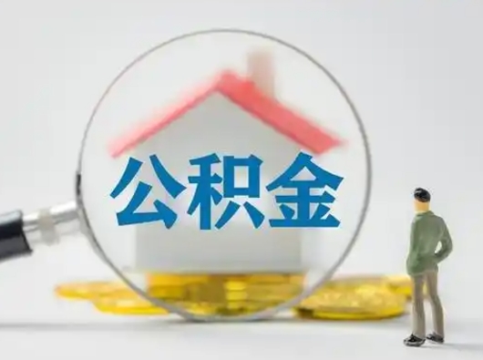 邳州按月领取公积金（公积金按月提取能提取多少）