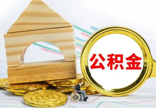 邳州的公积金可以取出来吗（能取住房公积金吗）