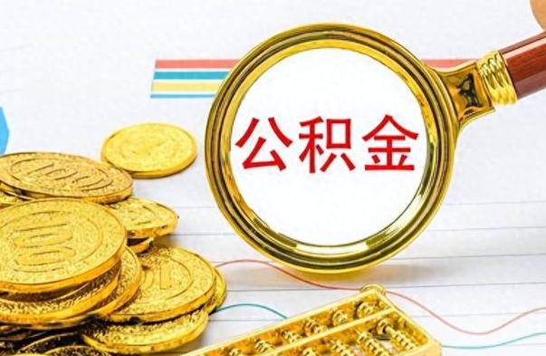 邳州离职了公积金怎么提出来（离职的公积金怎么取出来）