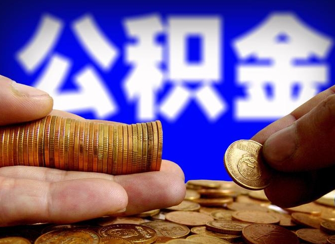 邳州公积金封存十几年了能取吗（公积金封存好多年）